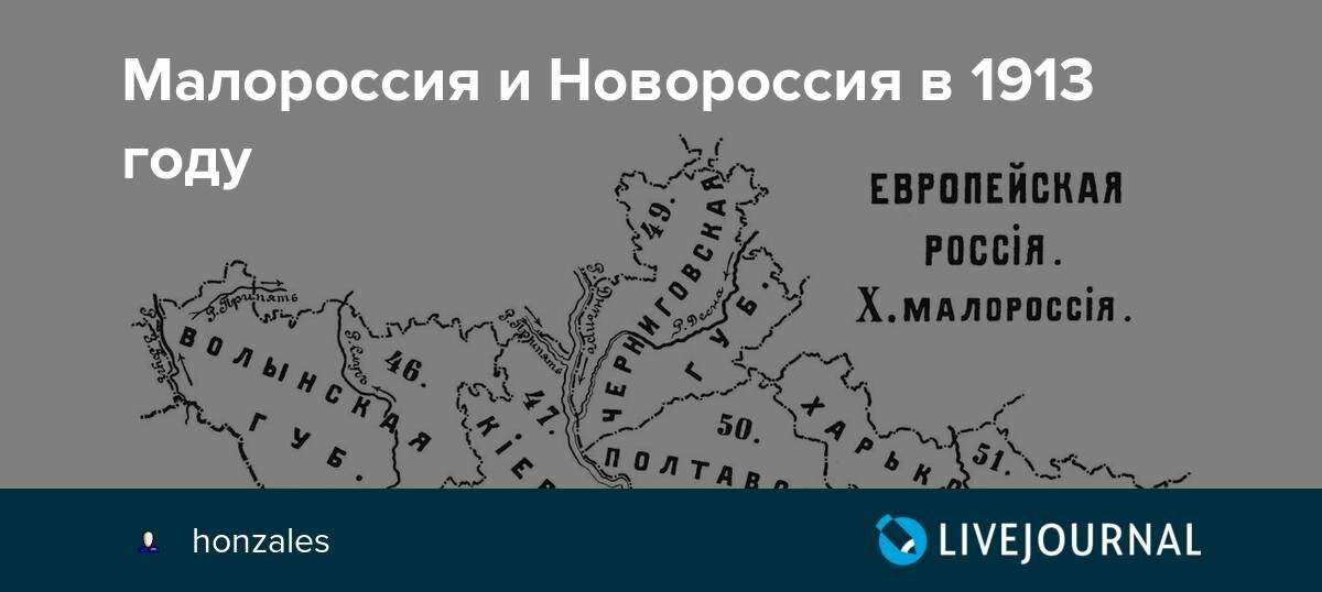 Малороссия на карте. Новороссия Малороссия Великороссия. Границы Малороссии до 1917. Малороссия карта в 1913 году. Новороссия и Малороссия в 1913 году.