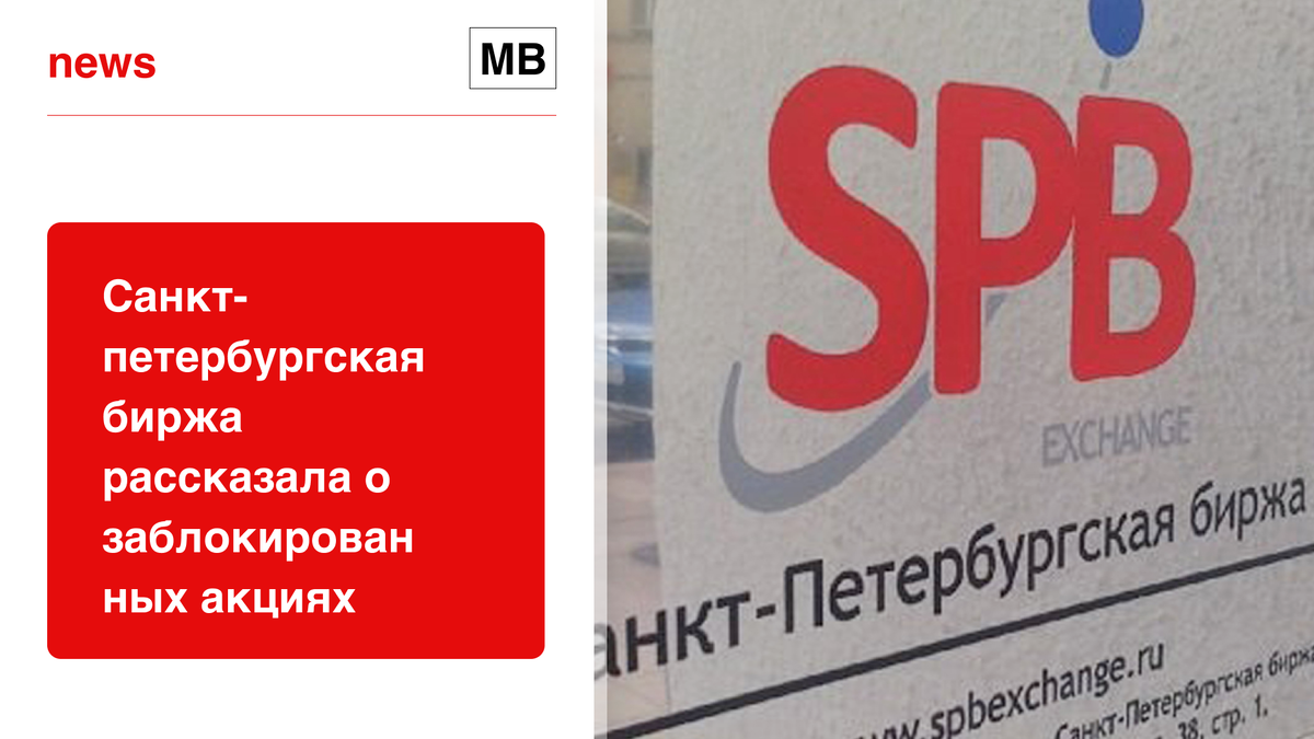 Нрд новости по заблокированным акциям. Заблокированные акции на СПБ бирже. СПБ биржа лого. Блокировка акций. Торги заблокированными акциями ШУТАИ.