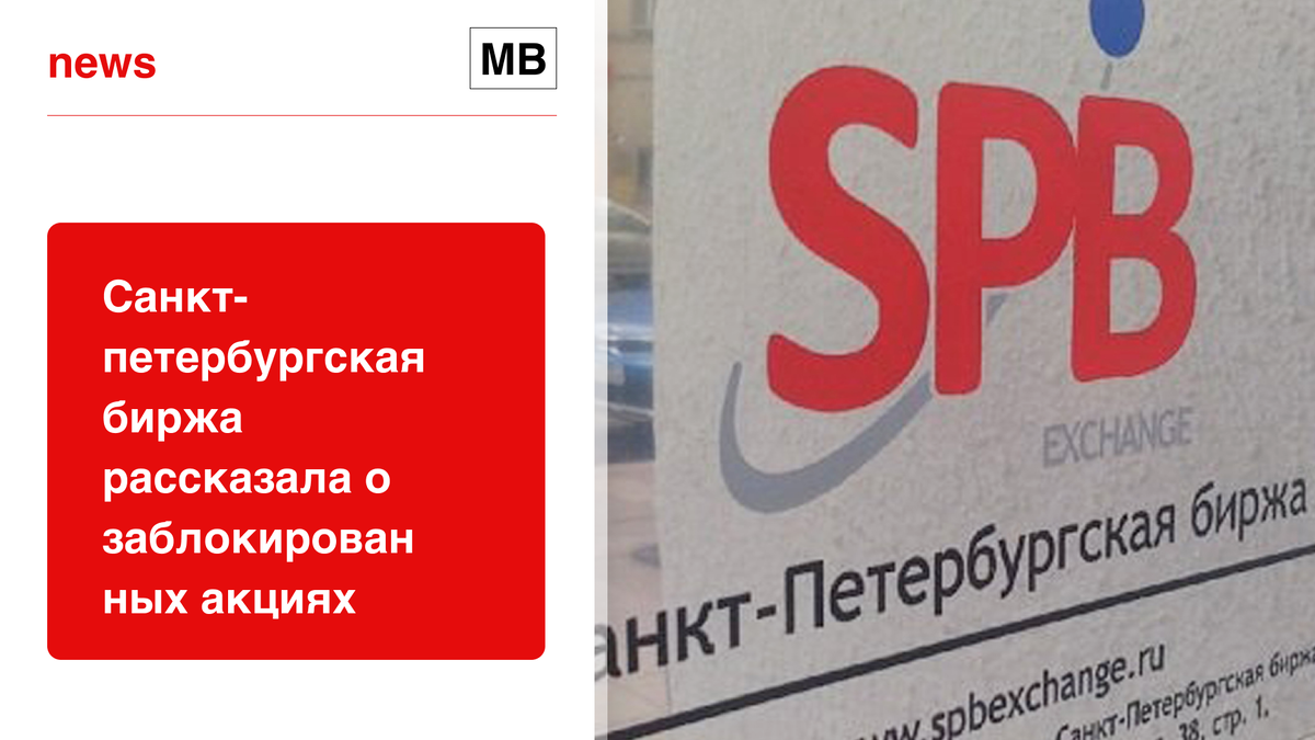 Заблокированные акции можно продать. Заблокированные акции на СПБ бирже. СПБ биржа лого. Блокировка акций. Торги заблокированными акциями ШУТАИ.