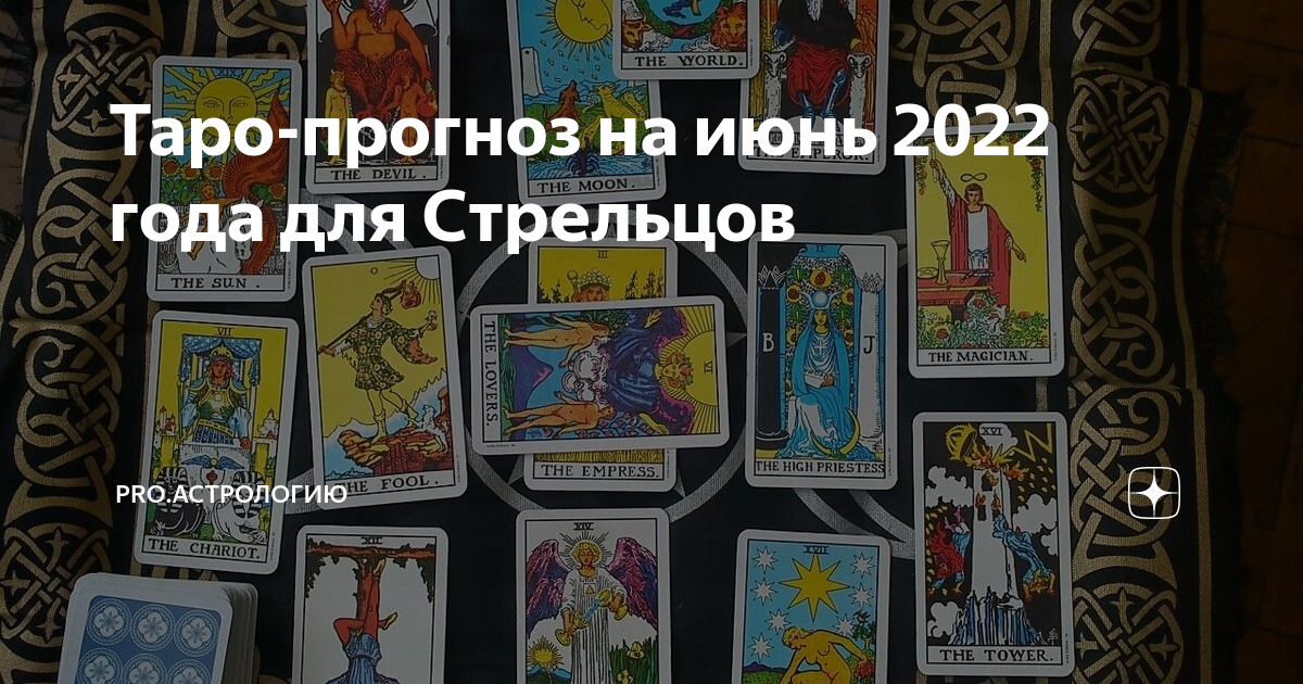 карты таро стрелец на 2022 год