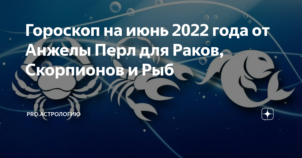 Неделя для раков 2024. Скорпион месяц. Знаки зодиака рыба это воздух. Рыбы знак месяц.