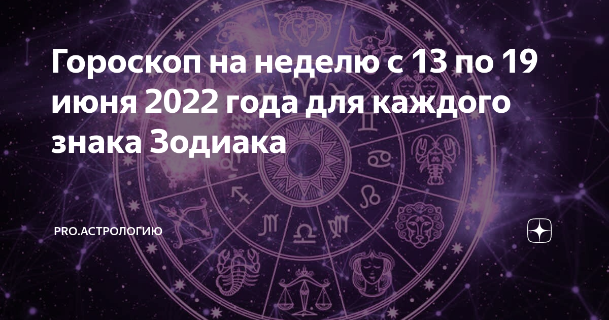 гороскоп на неделю с 22. астрология круг зодиака. картинка гороскоп на неделю. гороскоп на неделю с 22. гороскоп на неделю с 22.