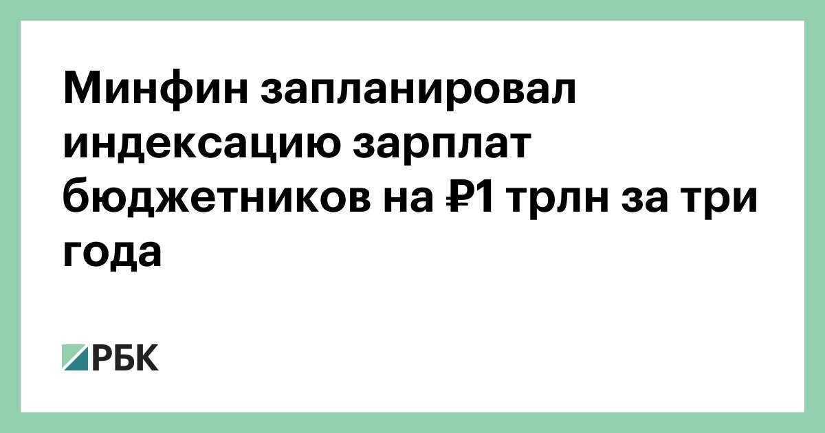 1 октября индексация зарплаты. Индексация заработной платы картинки. Минфин зарплата.