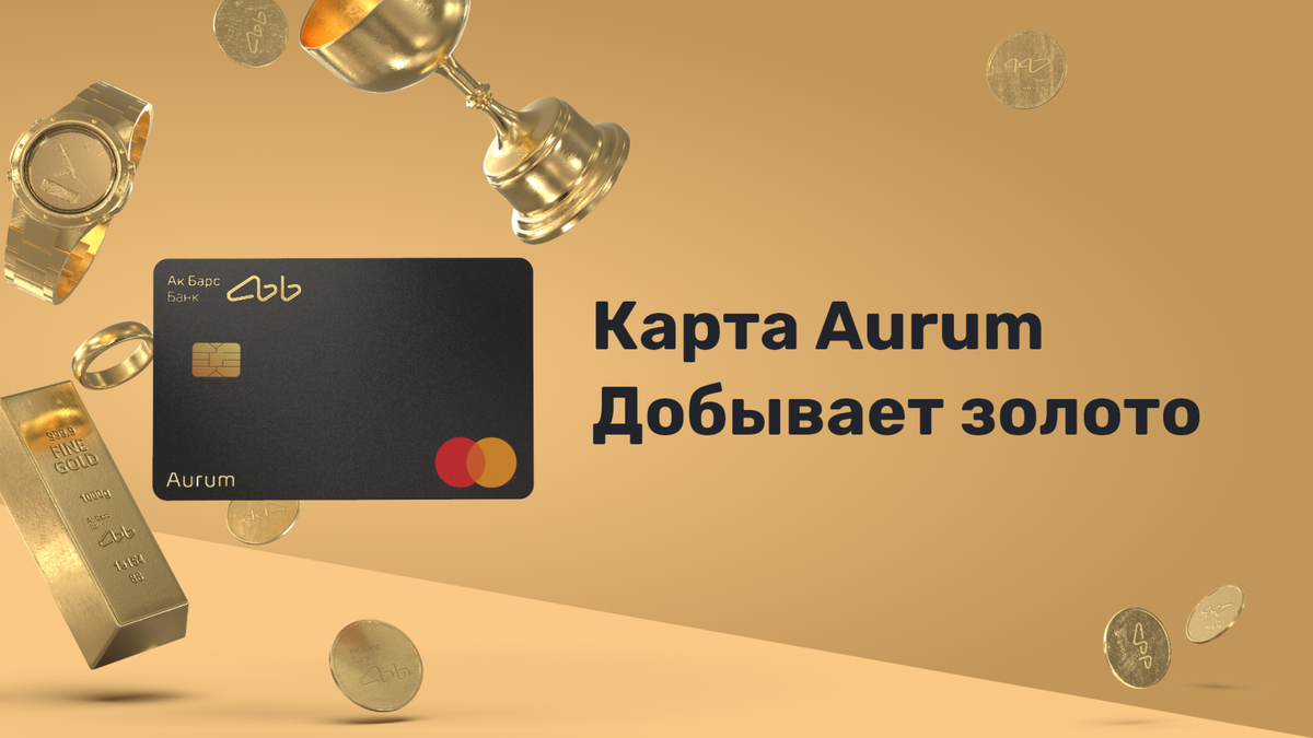 Карта aurum ак барс