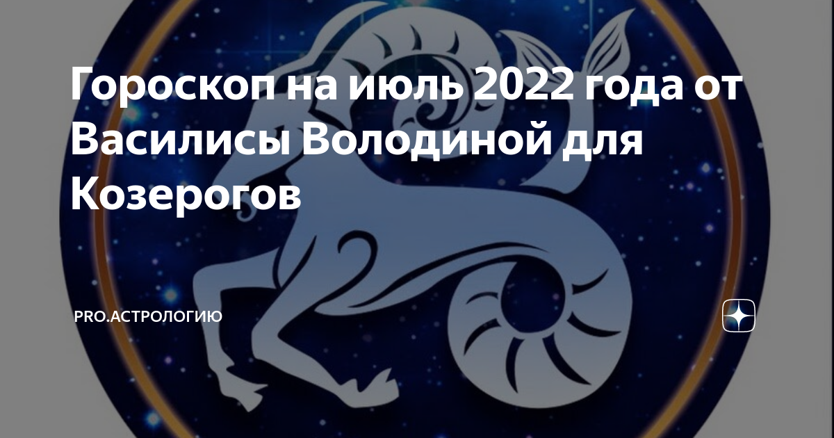 Июль гороскоп. Гороскоп от володиной на 2022.