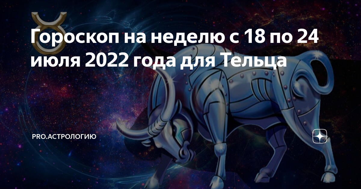Гороскоп. Знак телец по гороскопу. Телец по гороскопу. Телец гороскоп. Гороскоп на неделю.