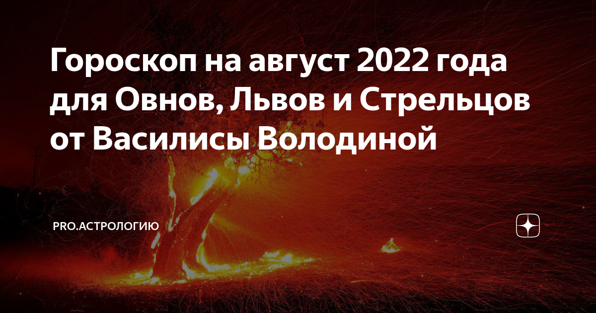 Гороскоп володиной стрельцов. Гороскоп Льва на август 2022 женщина от Василисы володиной. Овен. Гороскоп на 2022 год. Гороскоп на август 2022. Гороскоп на август Лев 2022 года.