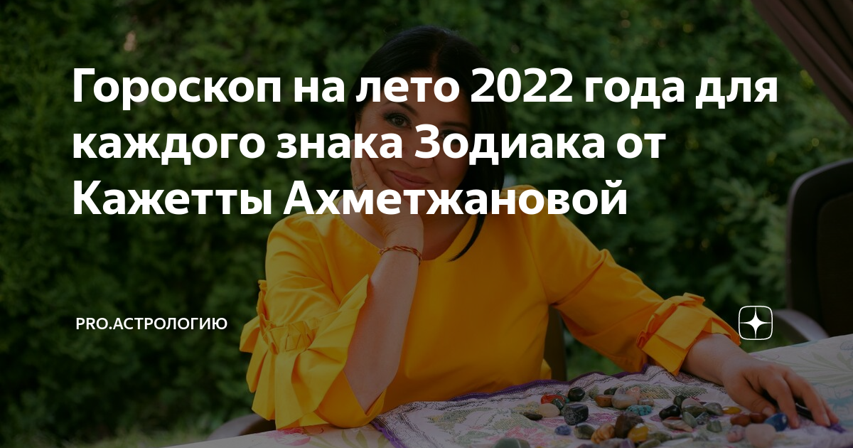 кажетта ахметжанова предсказания на 2024 год