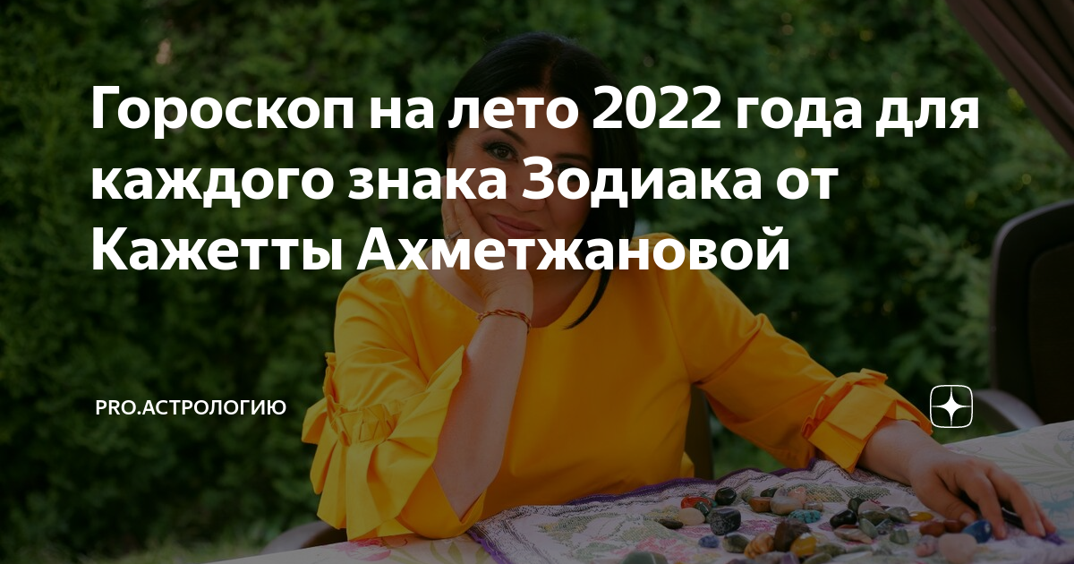 Кажетта ахметжанова предсказания на 2024 год. Гороскоп на лето от Кажетты Ахметжановой. Кажетта Ахметжанова предсказания на 2022 год. Близнецы гороскоп на 2022 лето.