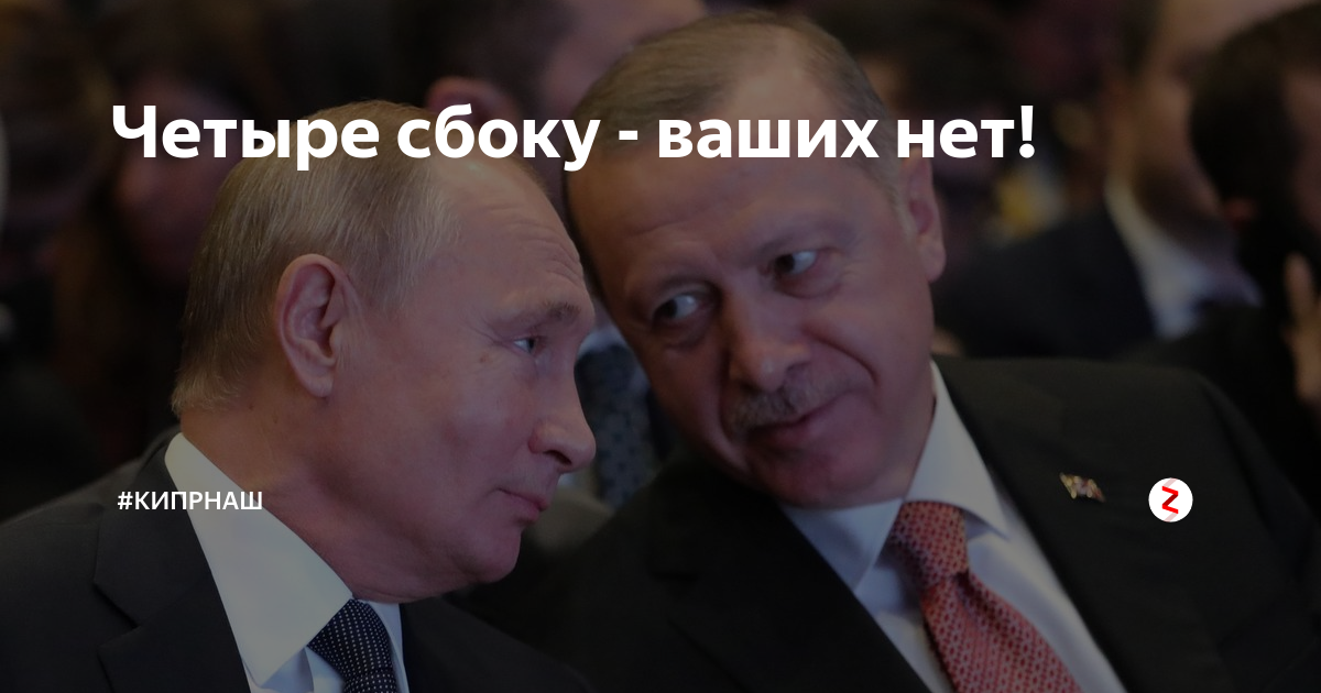 Друг моргена из уфы. Четыре сбоку - наших нет. 4 сбоку ваших нет значение. Колдуй баба колдуй дед. Четыре сбоку ваших нет.