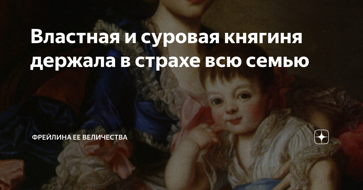 Фрейлина ее высочества читать. Усатая княгиня держала в страхе весь Петербург.