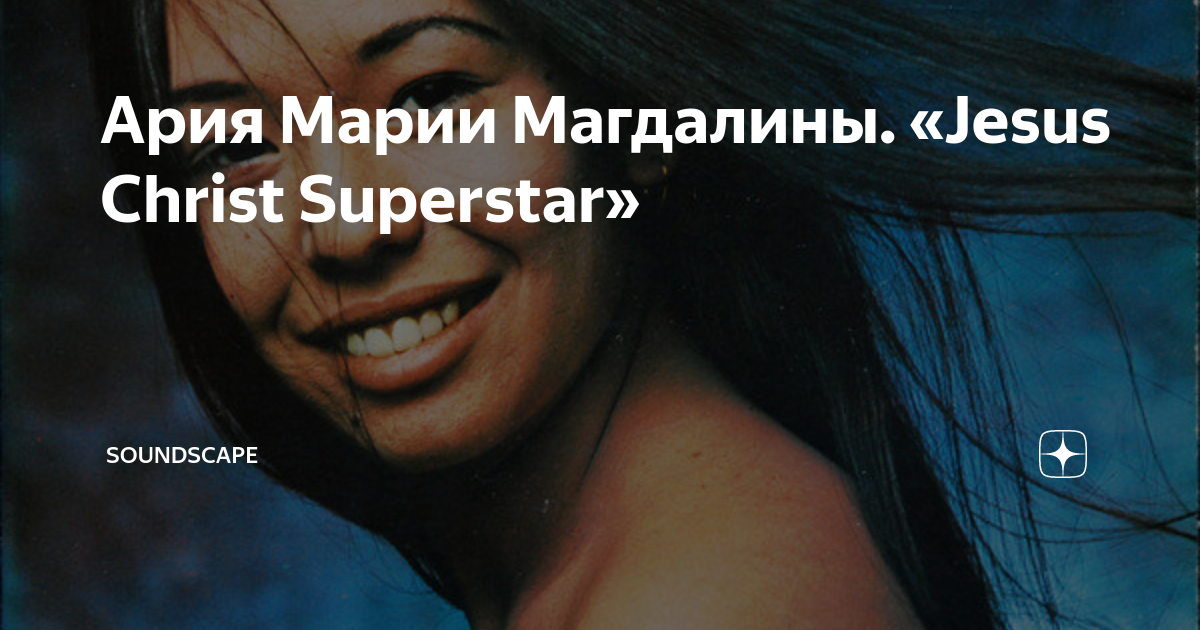 магдалина иисус ария. иисус суперзвезда рок опера ария марии магдалины. ария марии.