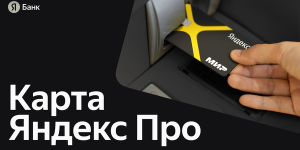 Карта Яндекс Про — бесплатная дебетовая карта для моментальных выплат самозанятым таксистам