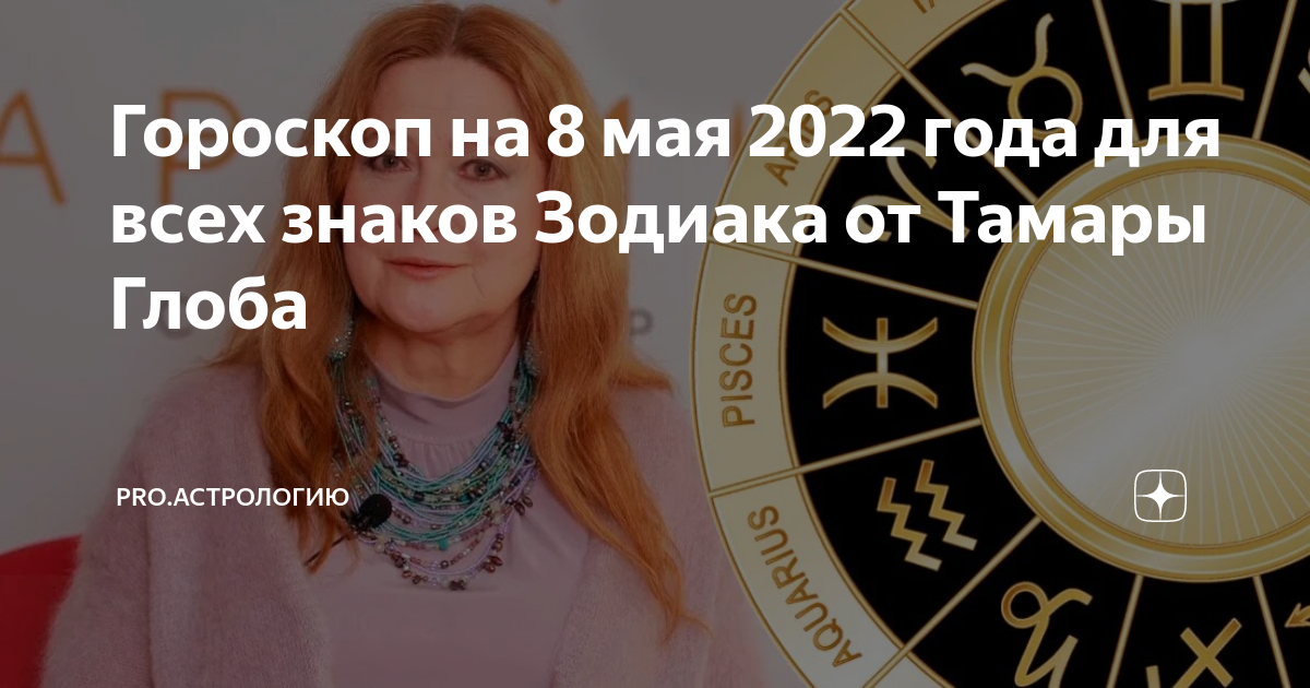 Гороскоп от тамары глобы на апрель 2024. Бизнес астрология. Гороскоп на 6 мая 2023. Гороскоп года.