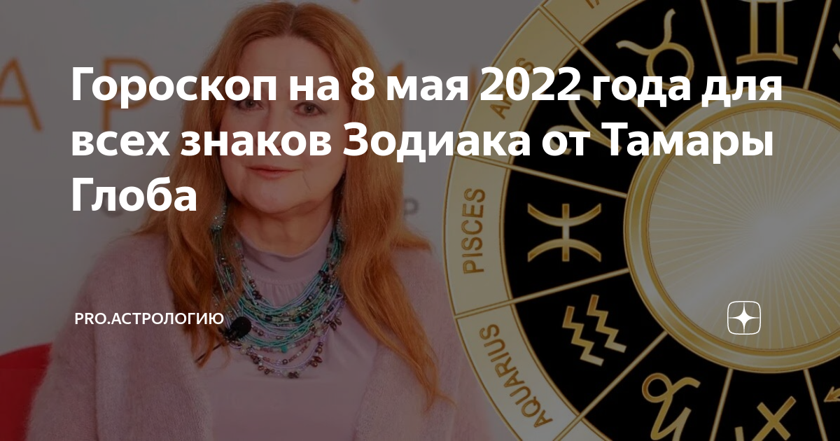 Точный гороскоп на 2024 от тамары глоба. Бизнес астрология. Глоба предсказания на 2024 на май. Гороскоп года. 6 Мая астрология.