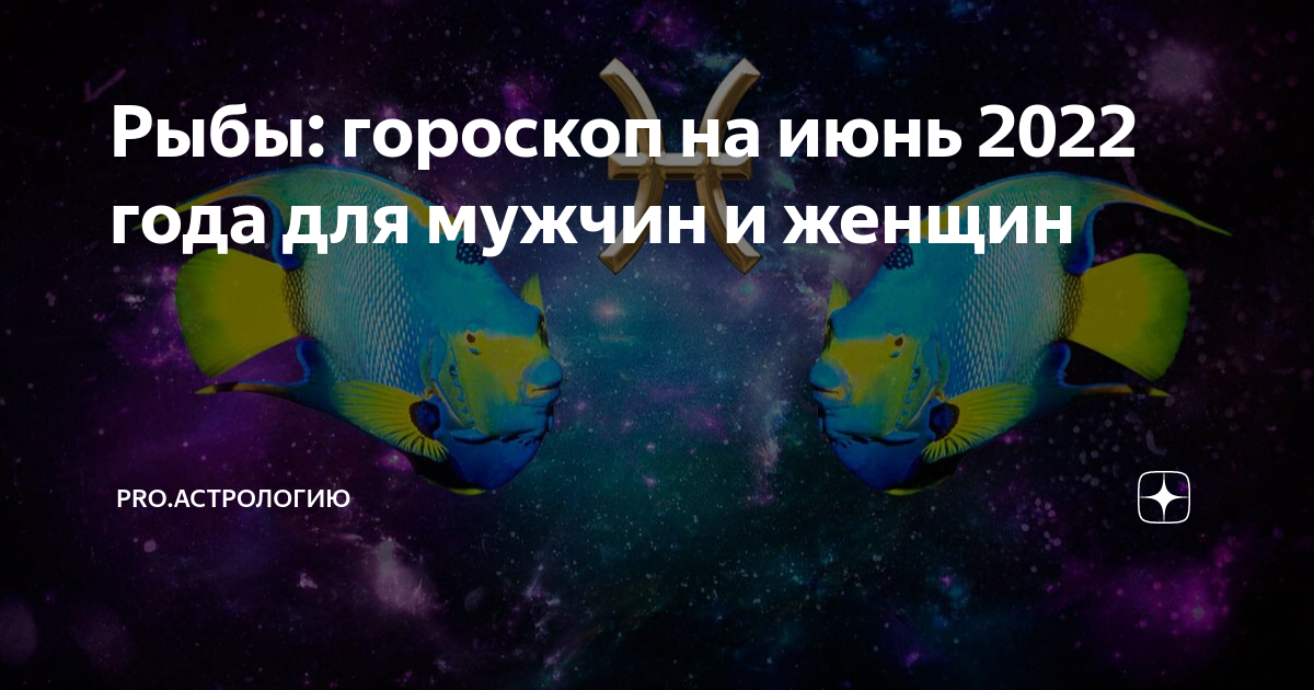 Гороскоп рыбы на июнь месяц. Гороскоп на июнь рыбы 2024 рыбы карьера обезьяна.