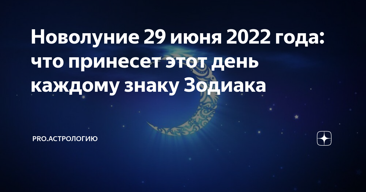 Новый месяц в июне 2024 года. Во сколько новолуние сегодня.