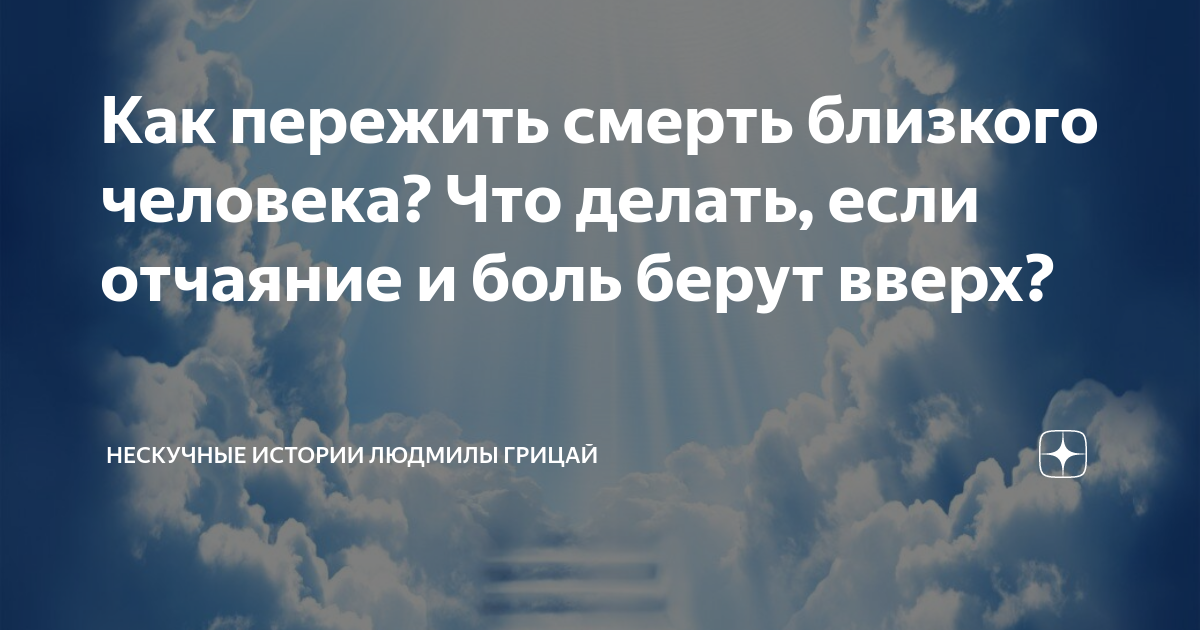 Горе пережить. Человек страдает. Как пережить острое горе. Стадии переживания горя. Эмоциональные стадии переживания.