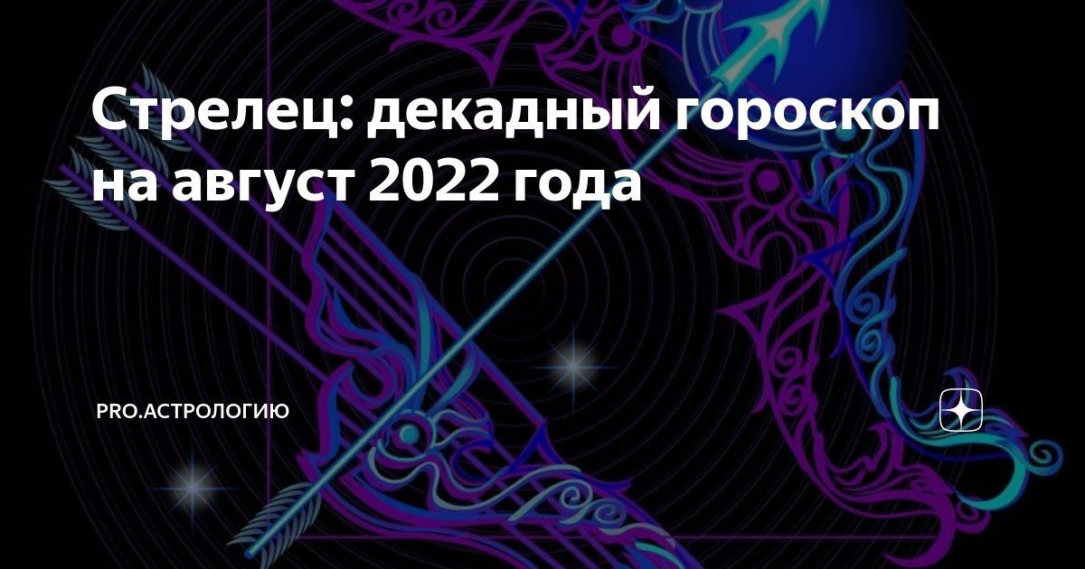 Гороскоп стрелец август 2024