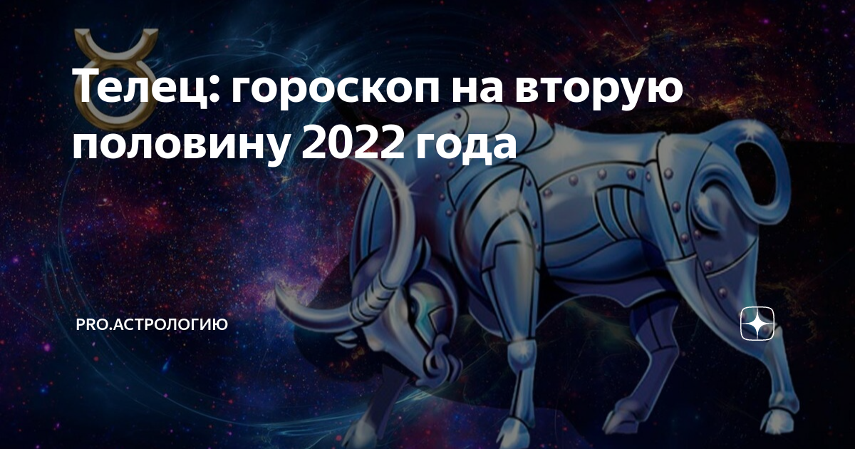 Гороскоп телец 2022