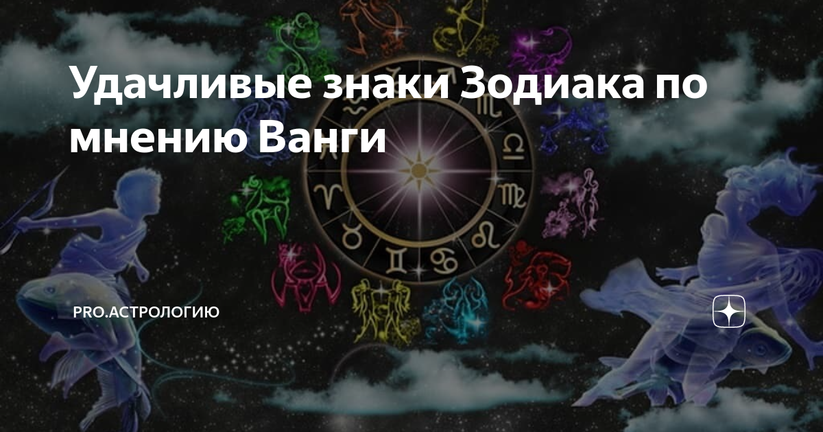 Предсказания знаков. Самый везучий знак зодиака. Успешные знаки зодиака. Самый удачливый знак зодиака. Июнь Зодиак знак зодиака.