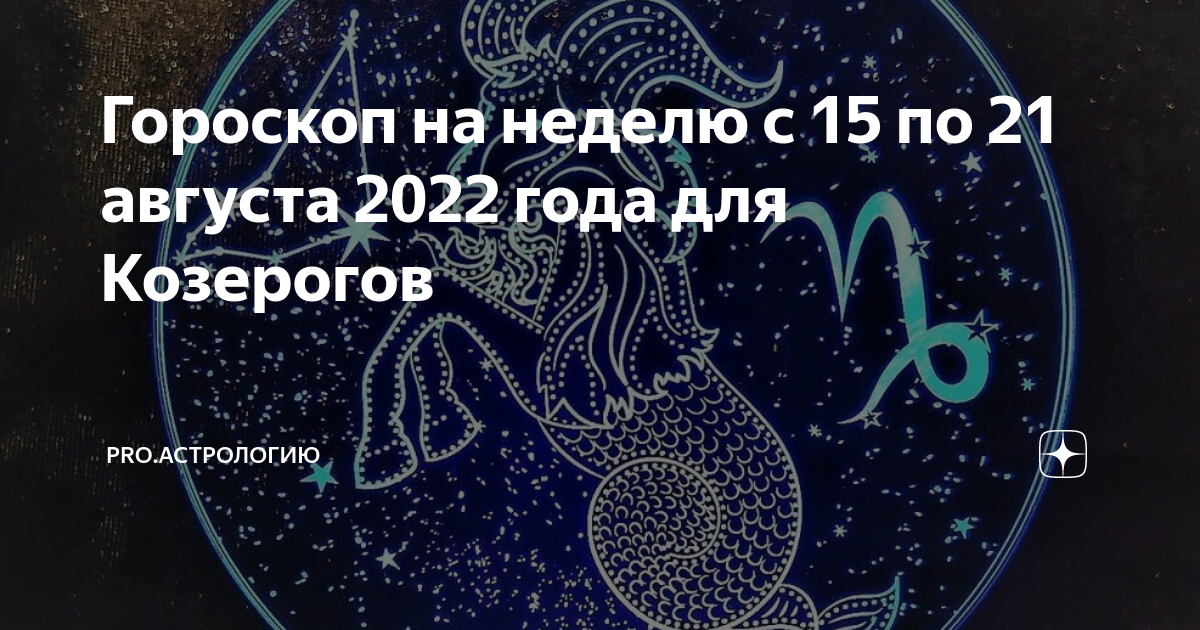 знаки зодиака. знаки зодиака. козерог. козерог. козерог деловой гороскоп на неделю.