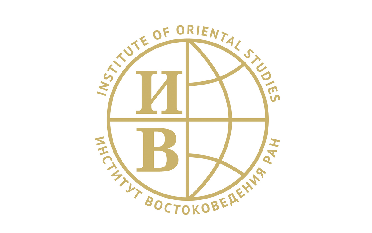 Институт востоковедения в москве. Институт востоковедения ран. Институт восточных рукописей дворцовая набережная 18. Московский университет востоковедения. Московский институт востоковедения 1954.