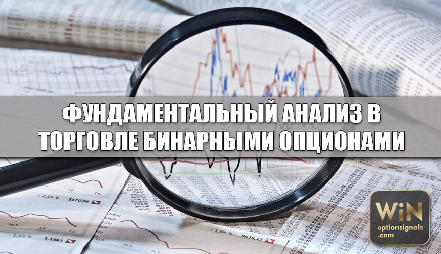 Анализ бинарных опционов