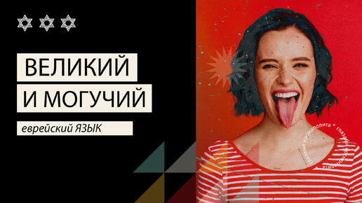 Великий и могучий еврейский язык | Глазами космополита | Дзен