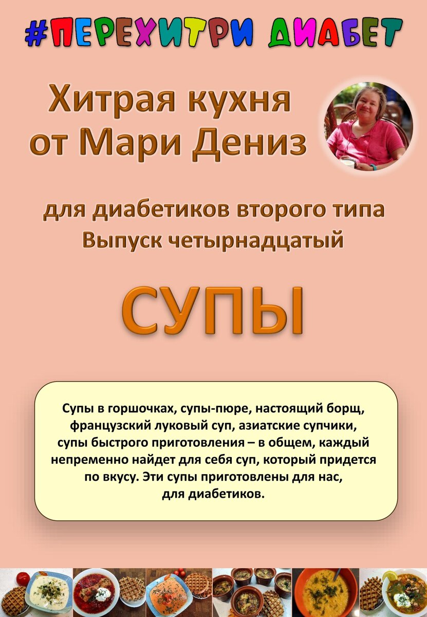 😊 Каталог БЕСПЛАТНЫХ рецептов для диабетиков канала Перехитри диабет  🍰🍗🍞🥘🌮🍫🍬🍹🍧 | Перехитри Диабет | Дзен