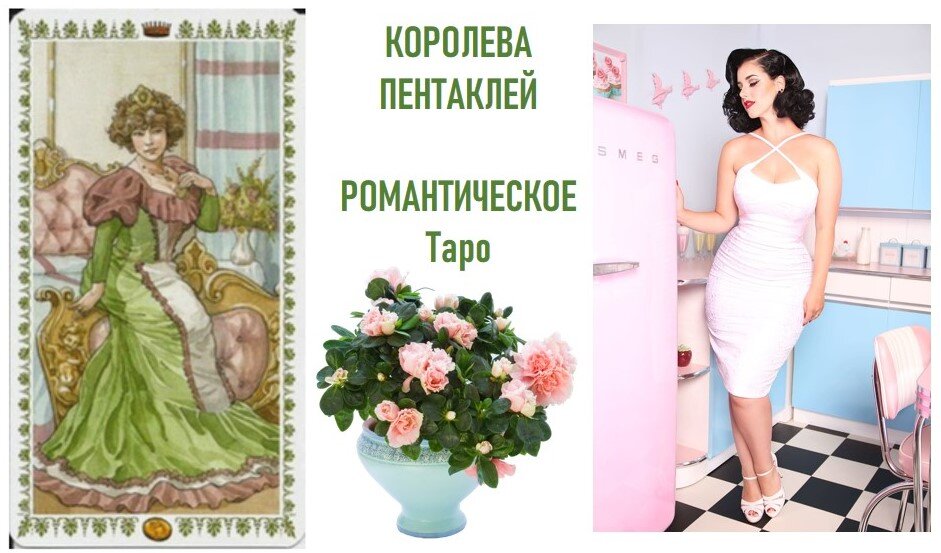 Королева пентаклей - Романтическое Таро