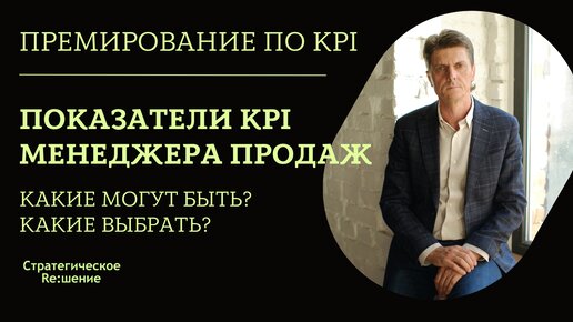 Показатели KPI для менеджера по продажам. Какие могут быть. Какие показатели для премирования менеджера продаж и как выбрать?