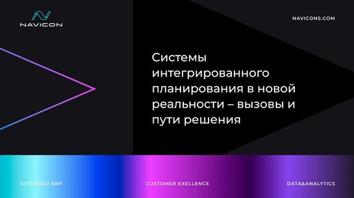 Системы интегрированного планирования в новой реальности – вызовы и пути решения