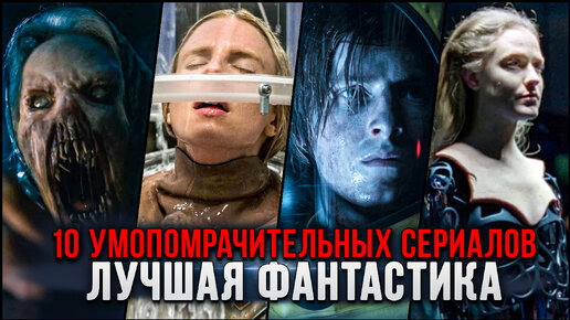 10 Потрясающих воображение фантастических сериалов, которые стоит посмотреть | Лучшая фантастика