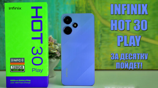 За десятку сойдет! Infinix Hot 30 Play честный обзор