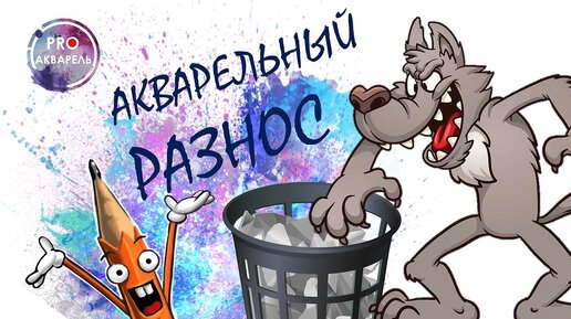 Акварельный разнос