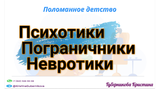 Поломанное детство: психотики, пограничники, невротики