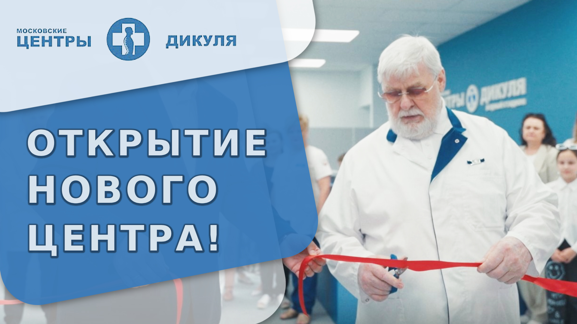 👏 Открытие нового Центра Дикуля 