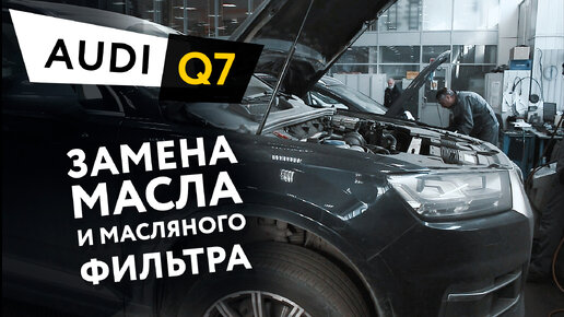 Замена масла и масляного фильтра в двигателе автомобиля Audi Q7 4.2 TDI Quattro