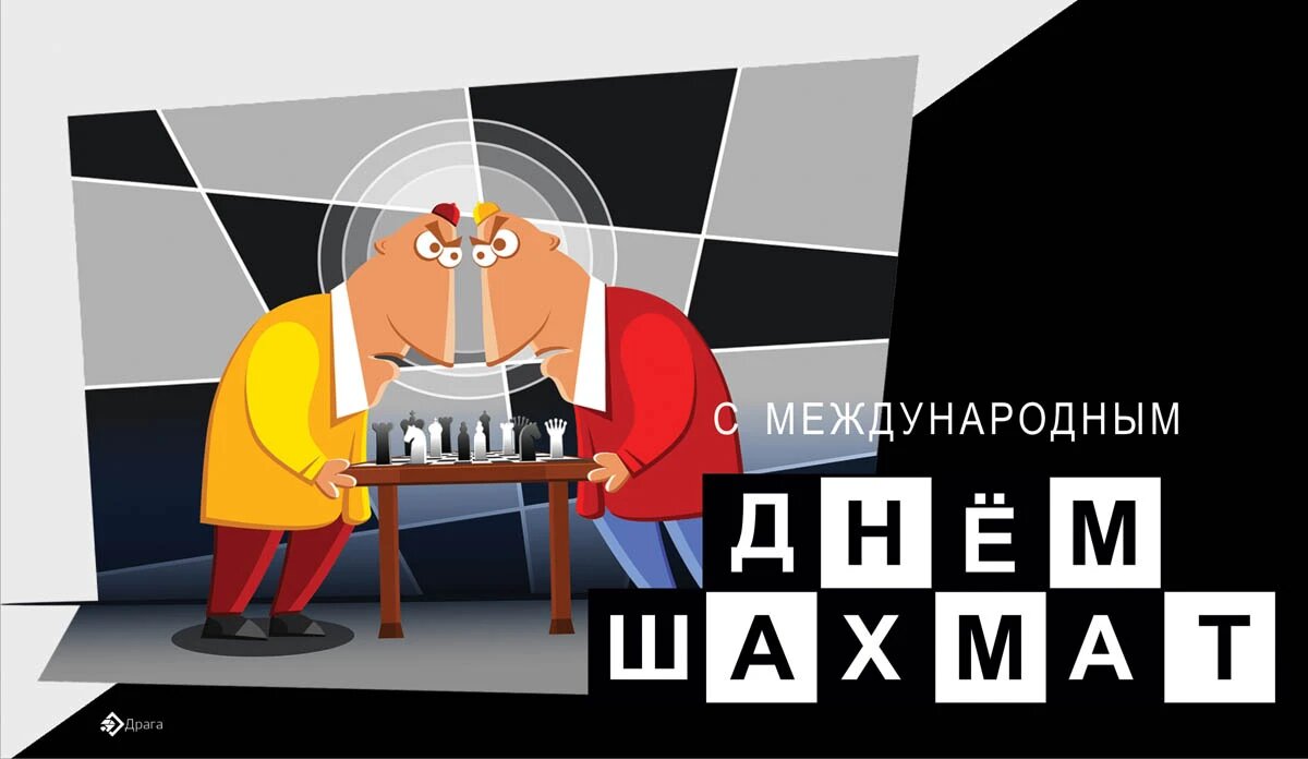 Международный день шахмат. Иллюстрация: «Курьер.Среда»