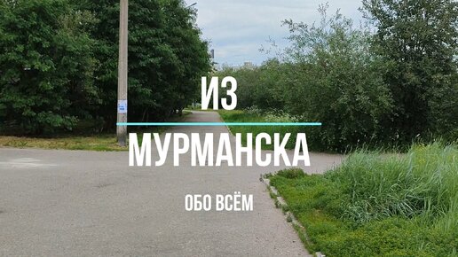 из мурманска обо всем