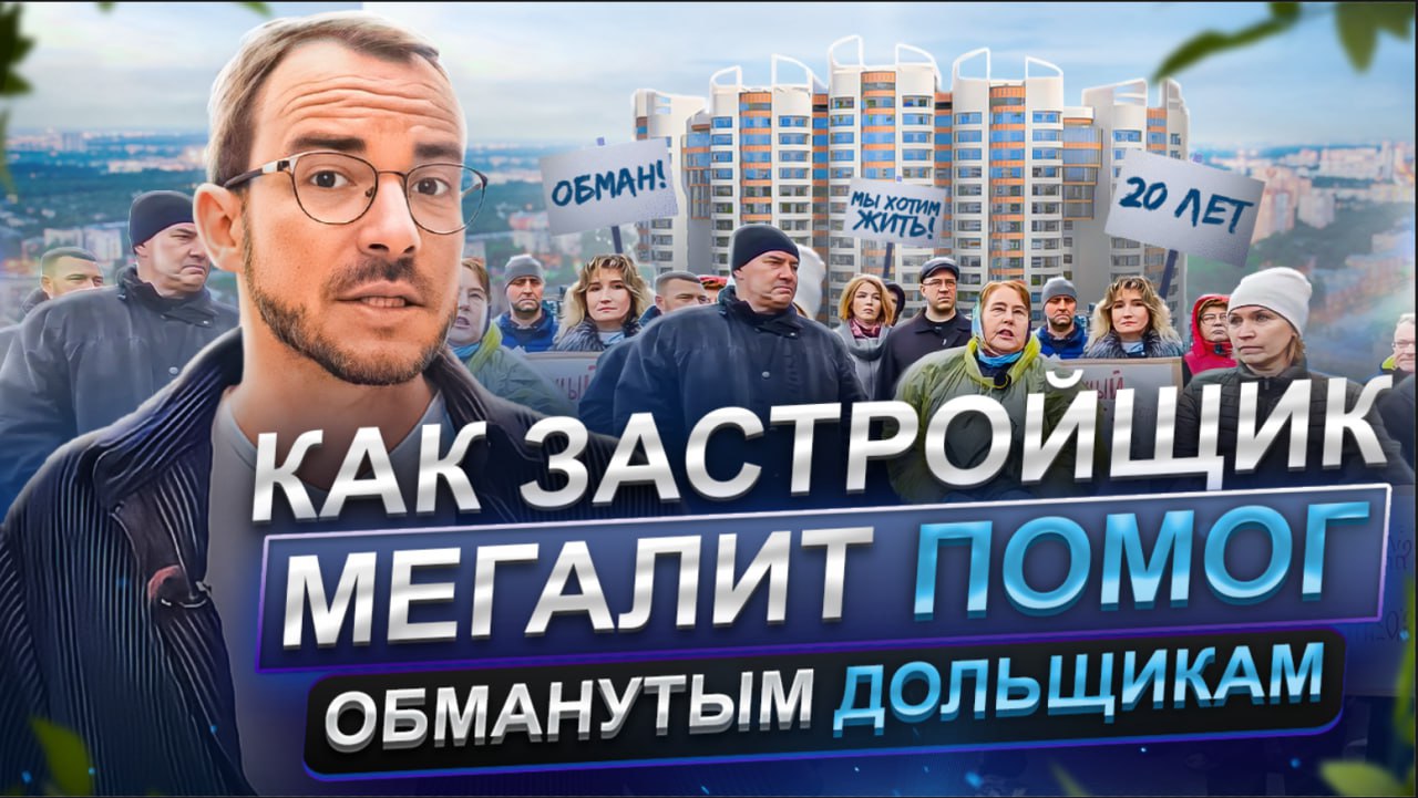 ОБМАНУТЫЕ ДОЛЬЩИКИ: Как люди вернули свои вложения и квартиры! Дом-Мегалит  в Королёве!