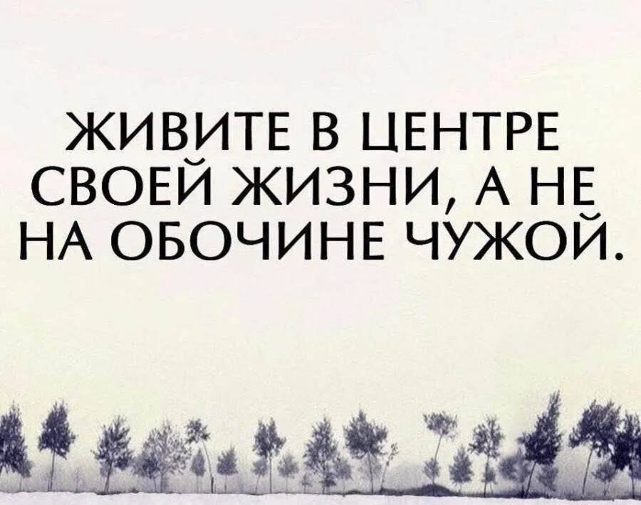 Живете. Живите соею жизнью цитаты. Открытки со смыслом о жизни. Живите своей жизнью цитаты. Живи цитаты.