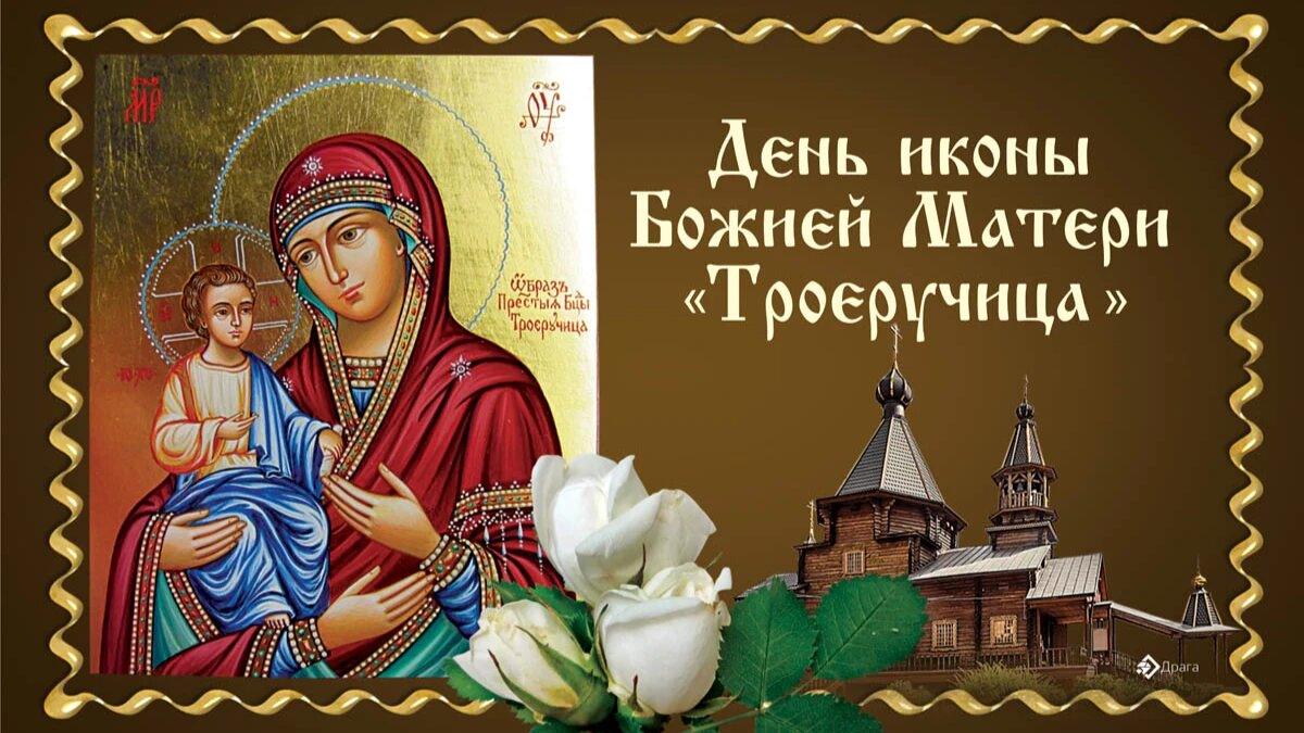 Празднование иконы Божией Матери «Троеручица». Иллюстрация: «Курьер.Среда»