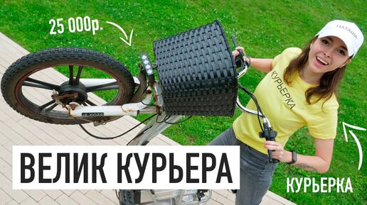 Купила электровелик курьера за 25 000 рублей