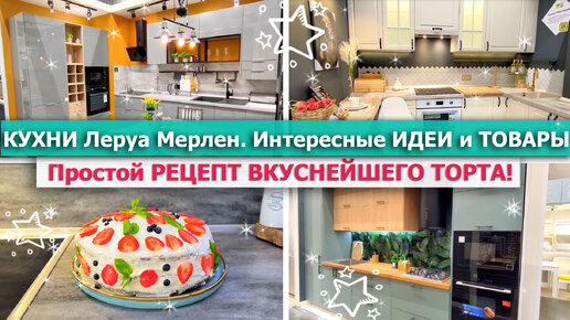 🏡 КУХНИ ЛЕРУА МЕРЛЕН 💥 Нашла ИНТЕРЕСНЫЕ ИДЕИ и товары! 👍 ОБЗОР кухонь Леруа Мерлен 2023🍰 ПРОСТОЙ РЕЦЕПТ праздничного ВКУСНОГО ТОРТА!🍓