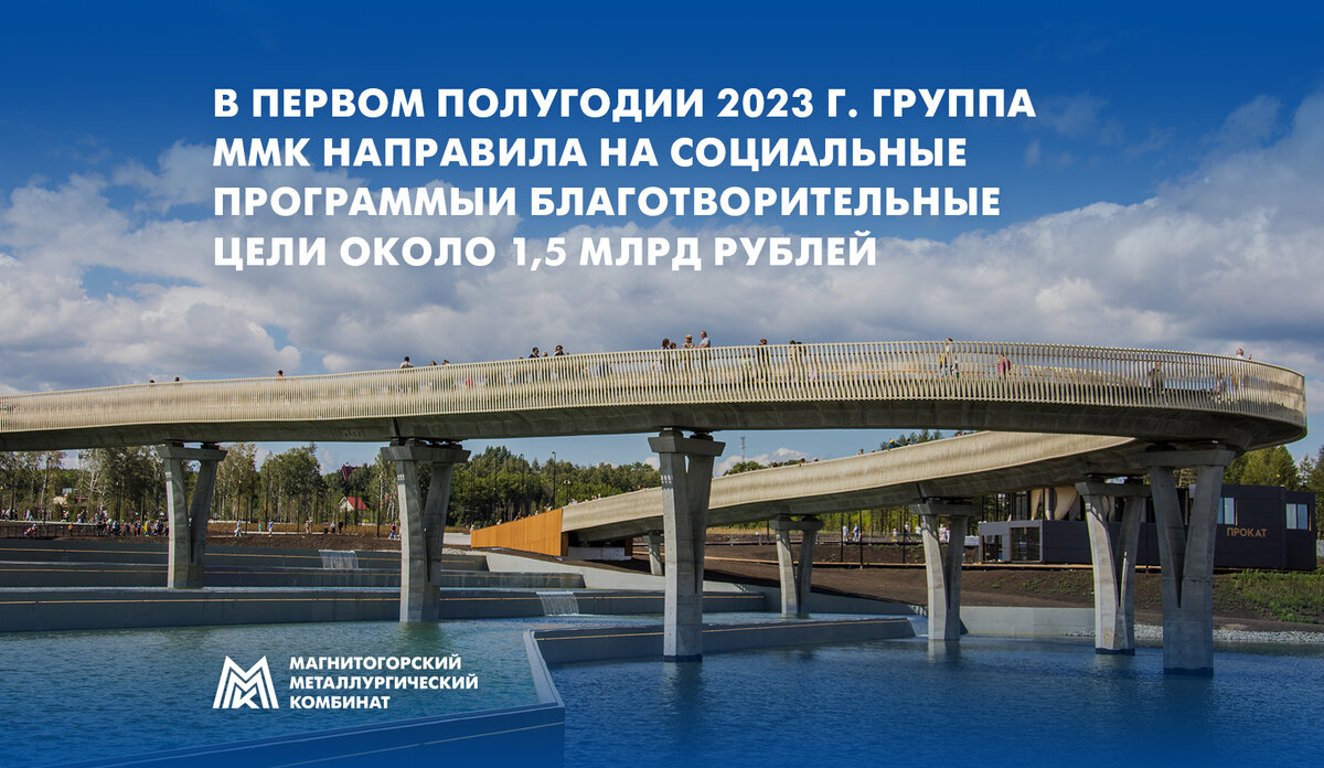 В первом полугодии 2023 г. Группа ММК направила на социальные программы и благотворительные цели около 1,5 млрд рублей https://mmk.ru/ru/press-center/news/mmk-za-polgoda-napravil-na-sotsialnye-i-blagotvoritelnye-programmy-pochti-1-5-mlrd-rubley/ 