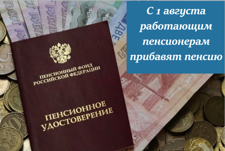 Повышение пенсии в москве. Повышение пенсии. Перерасчет пенсии с 1 августа. Пенсии работающим пенсионерам. Перерасчет пенсий с 1 августа 2023.