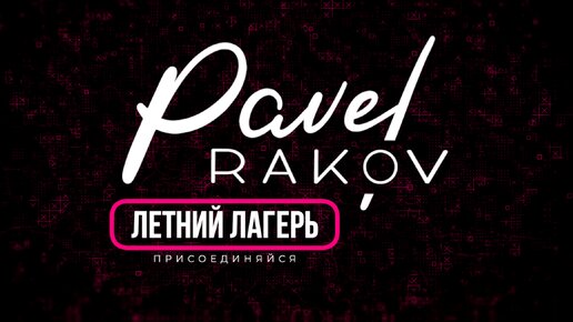 Павел Раков – биография, фото, личная жизнь, новости, тренинги 