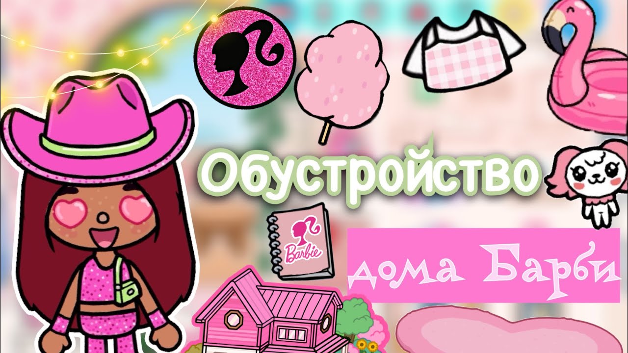 Обустройство дома Барби 🩷😍 barbie _ Toca Life World _ toca boca _ тока  бока _ Secret Toca